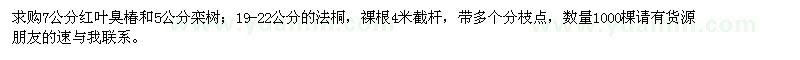 求購7公分紅葉臭椿,5公分欒樹,19-22公分的法桐