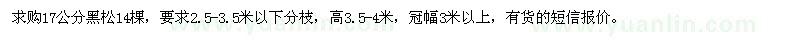 求購17公分黑松14棵