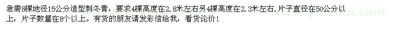 求購8棵地徑15公分造型刺冬青