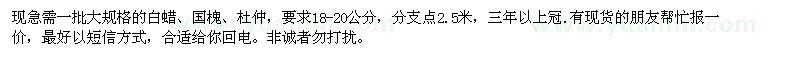 求購(gòu)白蠟,國(guó)槐,杜仲