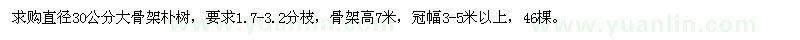 求購直徑30公分大骨架樸樹