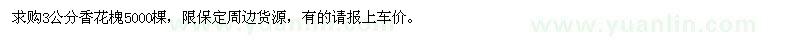求購(gòu)3公分香花槐