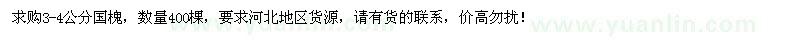 求購3-4公分國槐400棵