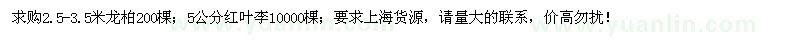 求購2.5-3.5米龍柏、5公分紅葉李