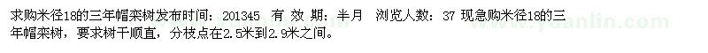 求購米徑18的三年帽欒樹