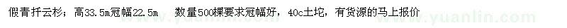 求購假青扦云杉