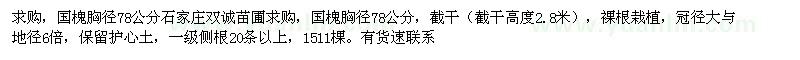 求購(gòu)國(guó)槐胸徑7-8公分