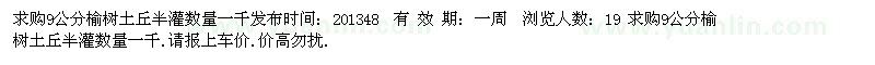 求購(gòu)9公分榆樹土丘半灌數(shù)量一千