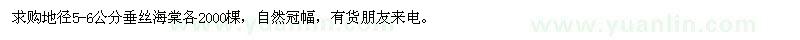 求購地徑5-6公分垂絲海棠各2000棵
