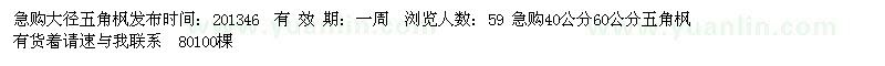 求購大徑五角楓