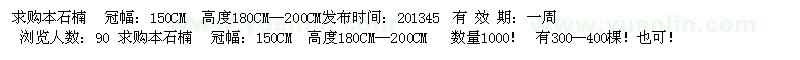 求購本石楠  冠幅：150CM  高度180CM—200CM