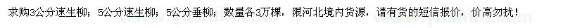 求購3、5公分速生柳、5公分垂柳