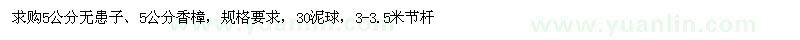 求購(gòu)5公分無(wú)患子、5公分香樟