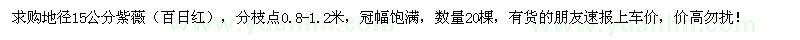 求購地徑15公分紫薇20棵