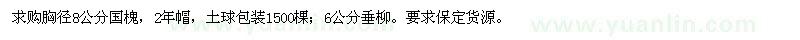 求購(gòu)胸徑8公分國(guó)槐,6公分垂柳