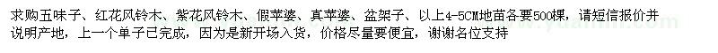 求購五味子,紅花風(fēng)鈴木,紫花風(fēng)鈴木,假蘋婆,盆架子
