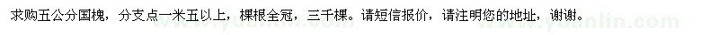 求購五公分國(guó)槐