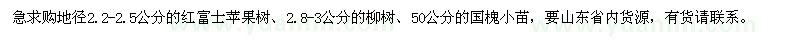 求購(gòu)紅富士蘋果樹、柳樹、國(guó)槐