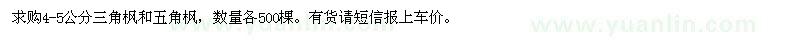 求購三角楓、五角楓