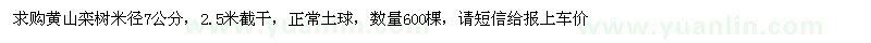 求購(gòu)米徑7公分黃山欒樹(shù)