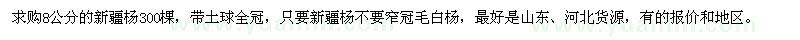 求購(gòu)8公分的新疆楊300棵