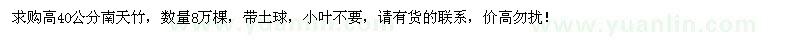求購高40公分南天竹8萬棵