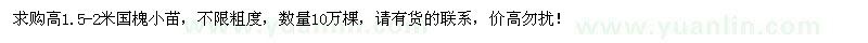 求購高1.5-2米國槐小苗10萬棵