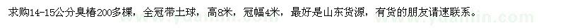 求購14-15公分臭椿