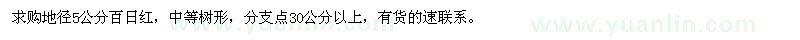 求購地徑5公分百日紅
