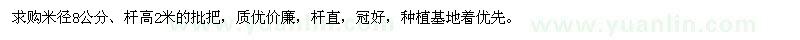 求購米徑8公分、桿高2米的批把