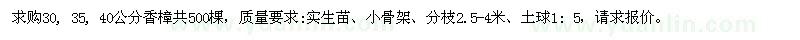求購(gòu)30, 35, 40公分香樟共500棵