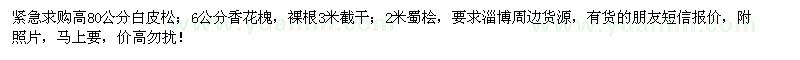 求購白皮松、香花槐、蜀檜