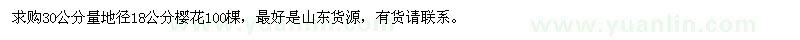 求購地徑18公分櫻花
