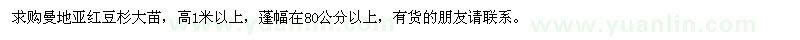求購(gòu)曼地亞紅豆杉大苗