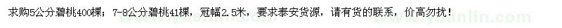 求購5公分、7-8公分碧桃