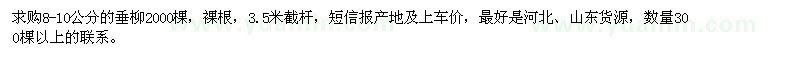 求購8-10公分的垂柳