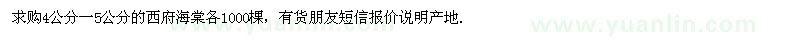 求購4-5公分西府海棠各1000棵