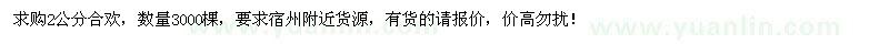 求購2公分合歡3000棵