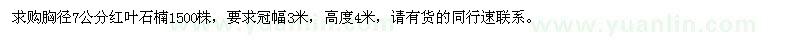 求購胸徑7公分紅葉石楠