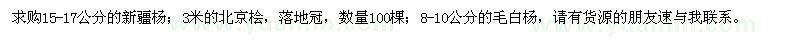 求購(gòu)新疆楊,北京檜,毛白楊