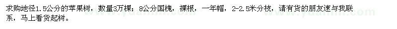 求購地徑1.5公分的蘋果樹,8公分國槐