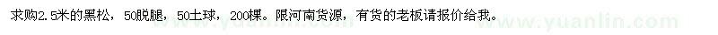 求購2.5米的黑松