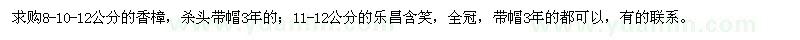 求購8-10-12公分的香樟,11-12公分的樂昌含笑