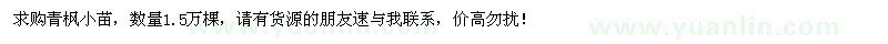 求購青楓小苗