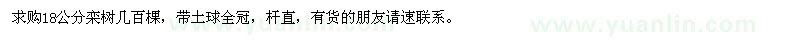 求購(gòu)18公分欒樹