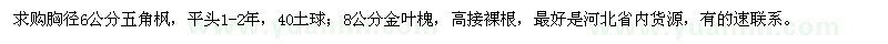 求購胸徑6公分五角楓,8公分金葉槐
