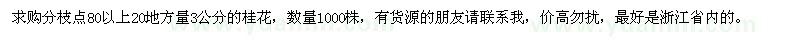 求購(gòu)分枝點(diǎn)80以上20地方量3公分的桂花