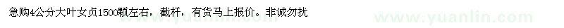 求購4公分大葉女貞1500顆左右