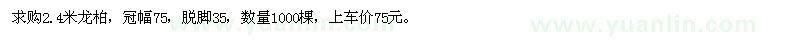 求購2.4米龍柏