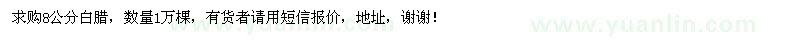 求購8公分白臘樹